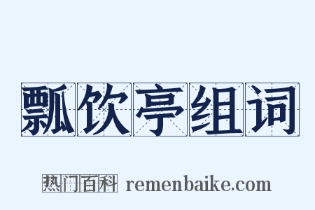 瓢饮亭组词是什么意思的图片